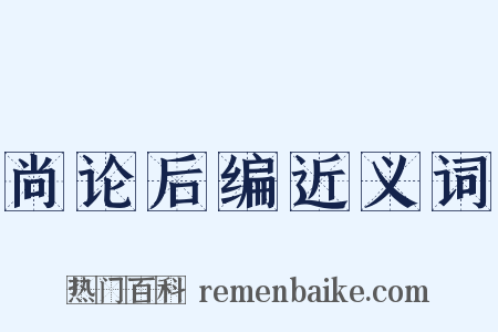 尚论后编近义词是什么意思的图片
